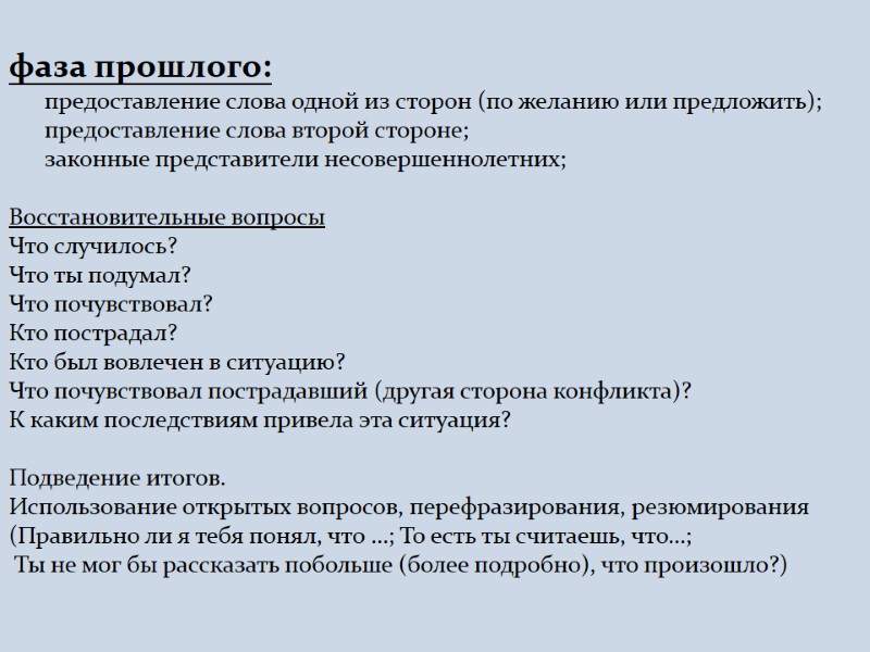 фаза прошлого:       предоставление слова одной из сторон (по
